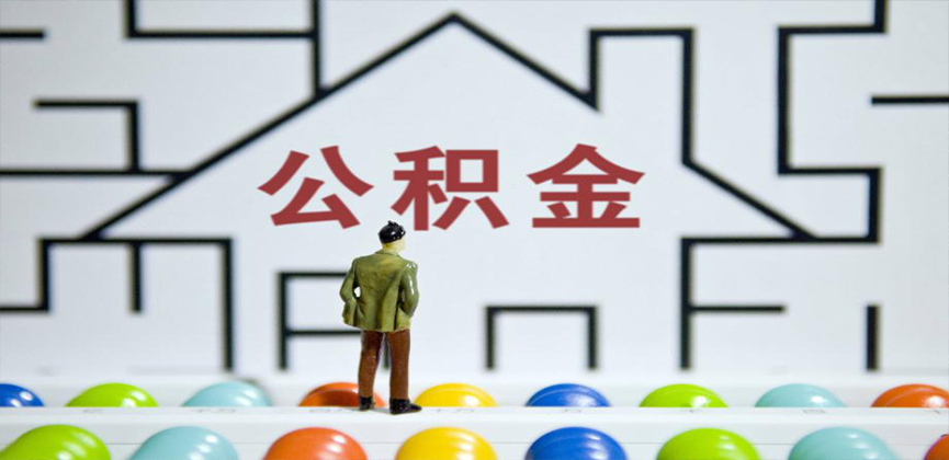 北流在缴公积金代办